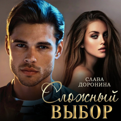 Скачать книгу Сложный выбор