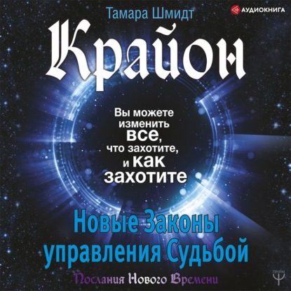 Скачать книгу Крайон. Вы можете изменить все, что захотите, и как захотите. Новые Законы управления судьбой