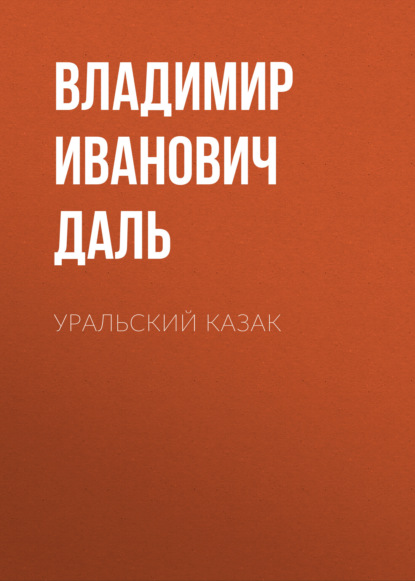 Скачать книгу Уральский казак