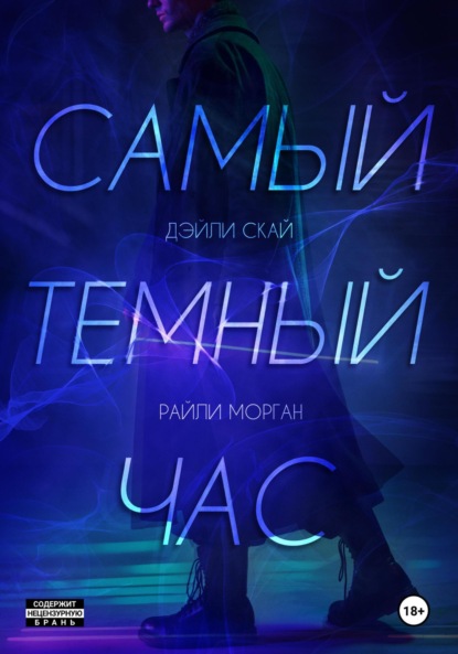 Скачать книгу Самый темный час