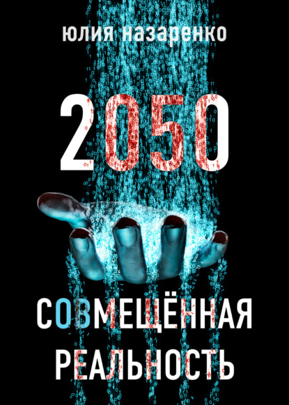 Скачать книгу 2050. С(ов)мещённая реальность