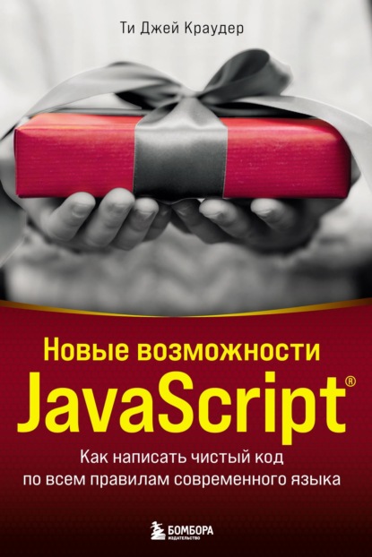 Скачать книгу Новые возможности JavaScript. Как написать чистый код по всем правилам современного языка