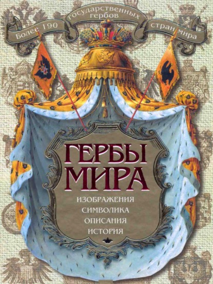 Скачать книгу Гербы мира