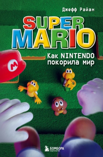 Скачать книгу Super Mario. Как Nintendo покорила мир