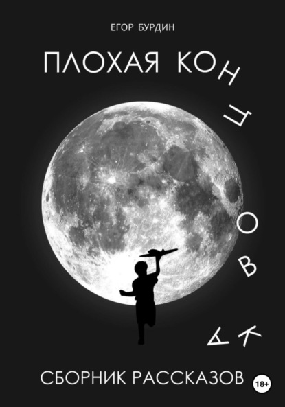 Скачать книгу Сборник рассказов. Плохая концовка