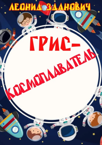 Скачать книгу Грис-космоплаватель