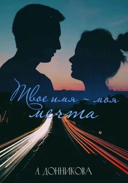Скачать книгу Твое имя – моя мечта