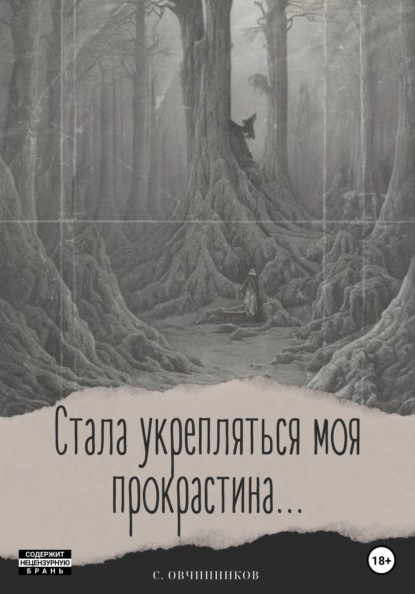 Скачать книгу Стала укрепляться моя прокрастина...