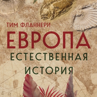 Скачать книгу Европа. Естественная история. От возникновения до настоящего и немного дальше