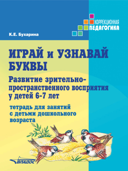 Скачать книгу Играй и узнавай буквы. Развитие зрительно-пространственного восприятия у детей 6–7 лет