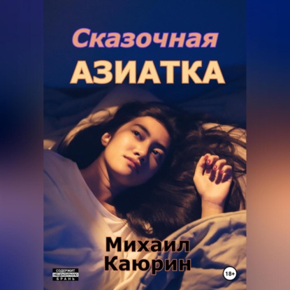 Скачать книгу Сказочная азиатка