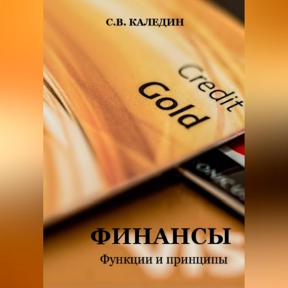 Скачать книгу Финансы. Функции и принципы