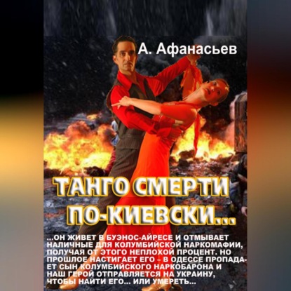 Скачать книгу Танго смерти по-киевски
