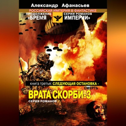 Скачать книгу Следующая остановка смерть. Врата скорби – 3