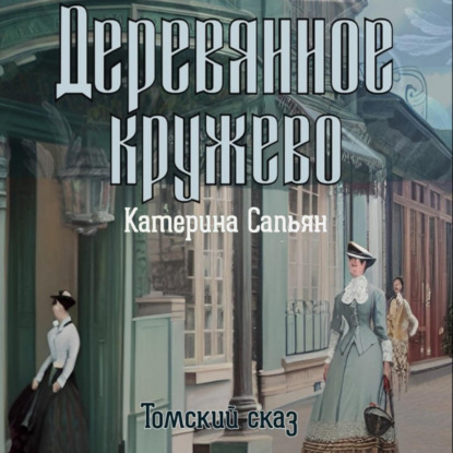 Скачать книгу Деревянное кружево