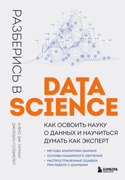 Скачать книгу Разберись в Data Science. Как освоить науку о данных и научиться думать как эксперт