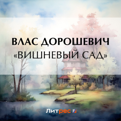 Скачать книгу «Вишневый сад»