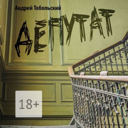 Скачать книгу Депутат