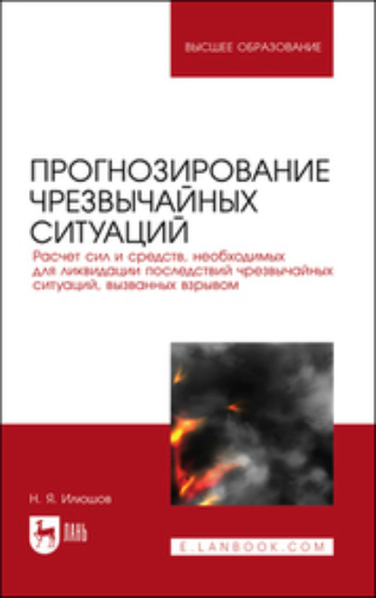 Скачать книгу Прогнозирование чрезвычайных ситуаций. Расчет сил и средств, необходимых для ликвидации последствий чрезвычайных ситуаций, вызванных взрывом