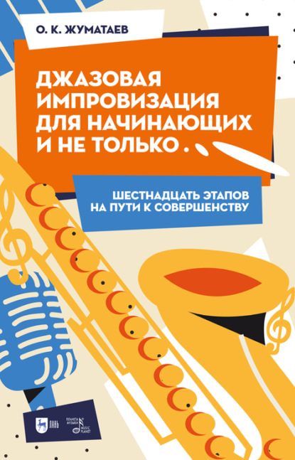Скачать книгу Джазовая импровизация для начинающих и не только… Шестнадцать этапов на пути к совершенству