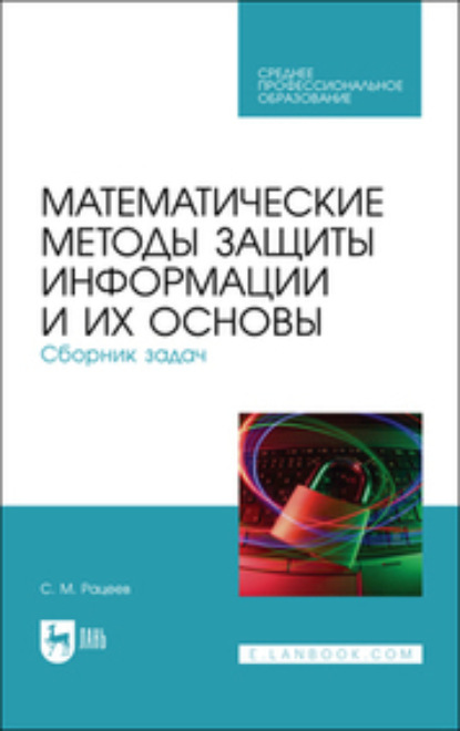 Скачать книгу Математические методы защиты информации и их основы. Сборник задач