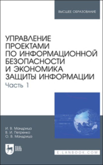 Скачать книгу Управление проектами по информационной безопасности и экономика защиты информации. Часть 1