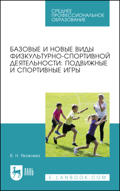 Скачать книгу Базовые и новые виды физкультурно-спортивной деятельности: подвижные и спортивные игры. Учебное пособие для СПО