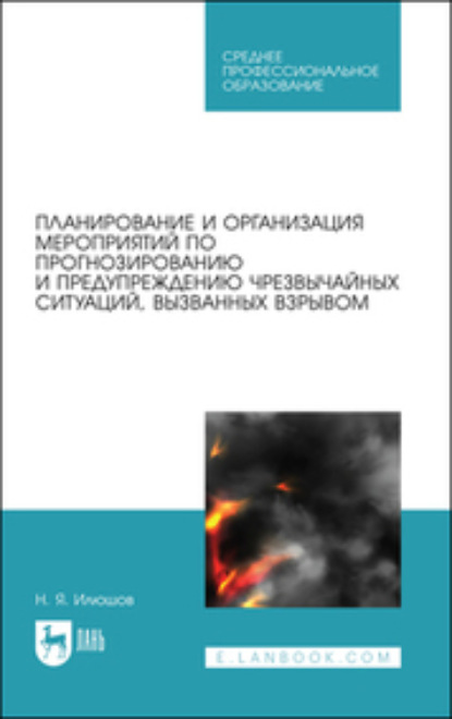Скачать книгу Планирование и организация мероприятий по прогнозированию и предупреждению чрезвычайных ситуаций, вызванных взрывом