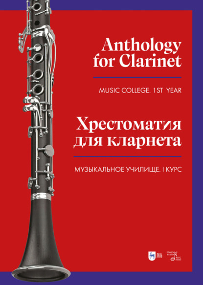 Скачать книгу Хрестоматия для кларнета. Музыкальное училище. I курс