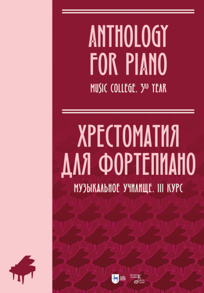 Скачать книгу Хрестоматия для фортепиано. Музыкальное училище. III курс