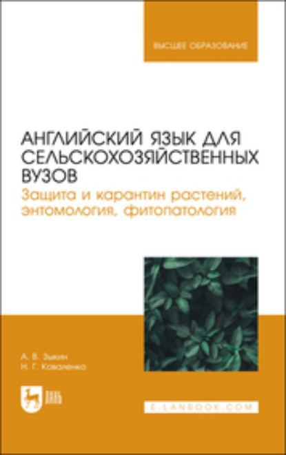 Скачать книгу Английский язык для сельскохозяйственных вузов. Защита и карантин растений, энтомология, фитопатология