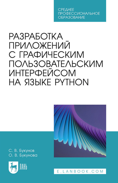 Скачать книгу Разработка приложений с графическим пользовательским интерфейсом на языке Python