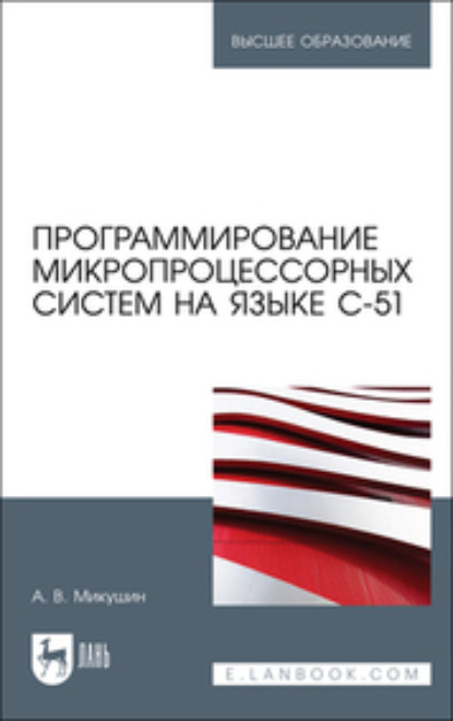Скачать книгу Программирование микропроцессорных систем на языке С-51
