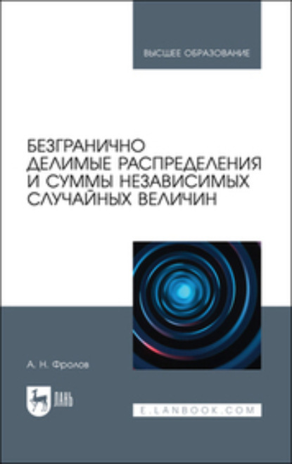 Скачать книгу Безгранично делимые распределения и суммы независимых случайных величин
