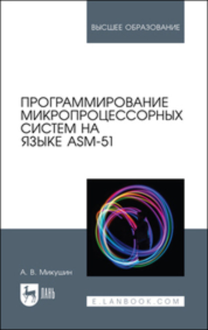 Скачать книгу Программирование микропроцессорных систем на языке ASM-51