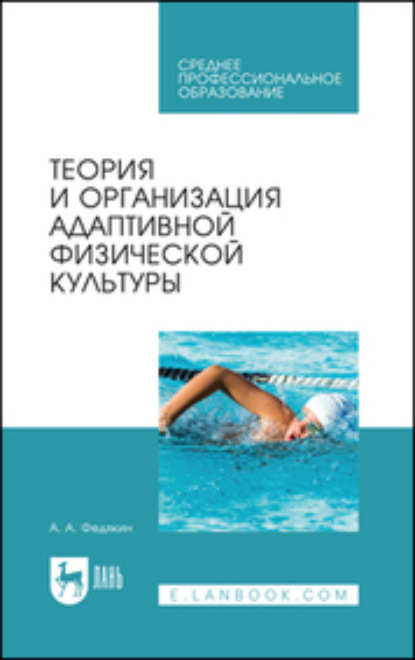 Скачать книгу Теория и организация адаптивной физической культуры