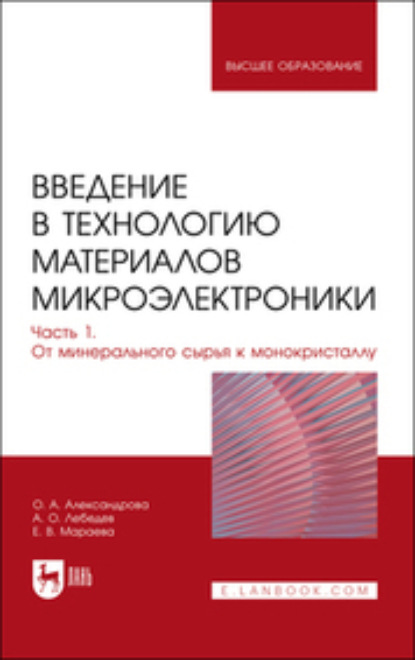 Скачать книгу Введение в технологию материалов микроэлектроники. В 3 частях. Часть 1. От минерального сырья к монокристаллу