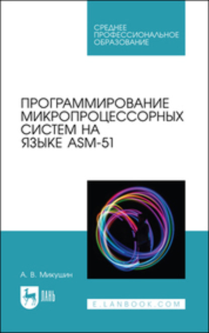 Скачать книгу Программирование микропроцессорных систем на языке ASM-51
