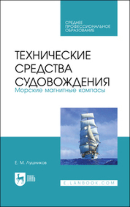 Скачать книгу Технические средства судовождения. Морские магнитные компасы