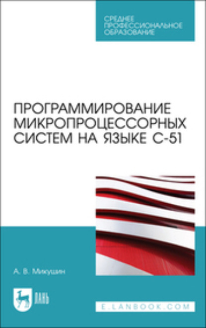 Скачать книгу Программирование микропроцессорных систем на языке С-51