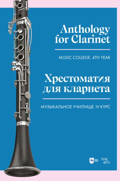 Скачать книгу Хрестоматия для кларнета. Музыкальное училище. IV курс