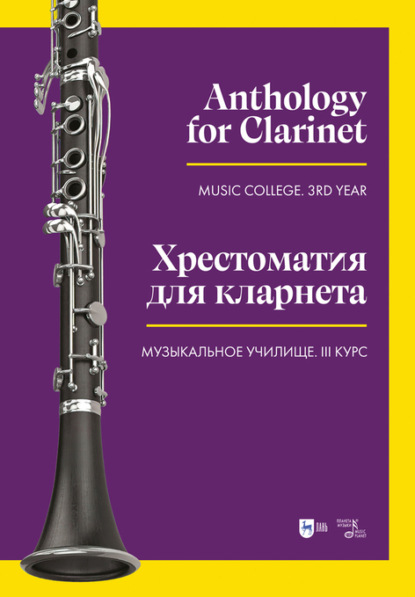 Скачать книгу Хрестоматия для кларнета. Музыкальное училище. III курс