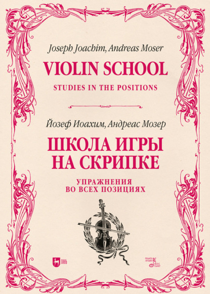 Скачать книгу Школа игры на скрипке. Книга II. Упражнения во всех позициях