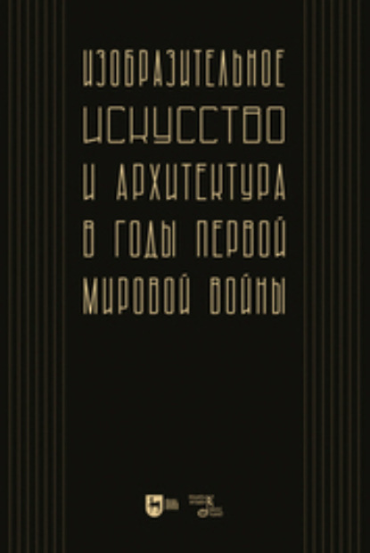 Скачать книгу Изобразительное искусство и архитектура в годы Первой мировой войны