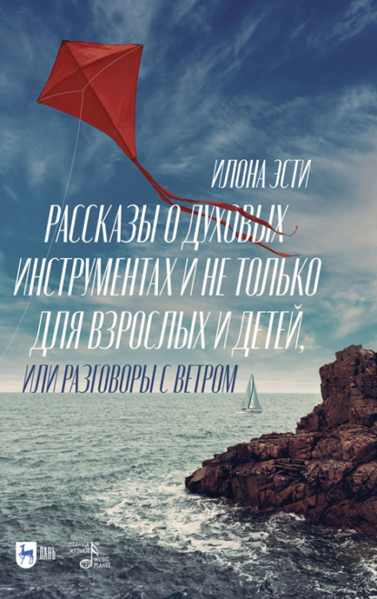Скачать книгу Рассказы о духовых инструментах и не только для взрослых и детей, или Разговоры с ветром