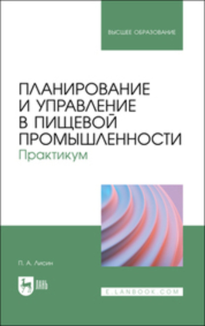 Скачать книгу Планирование и управление в пищевой промышленности. Практикум