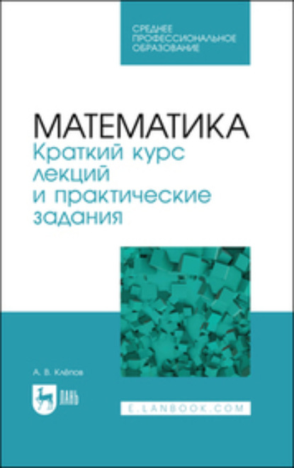 Скачать книгу Математика. Краткий курс лекций и практические задания