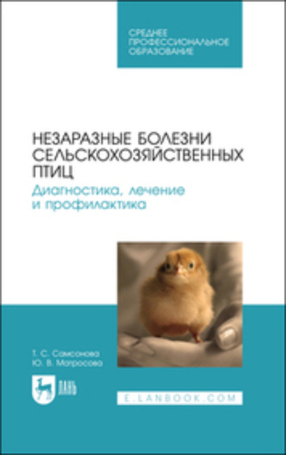 Скачать книгу Незаразные болезни сельскохозяйственных птиц. Диагностика, лечение и профилактика