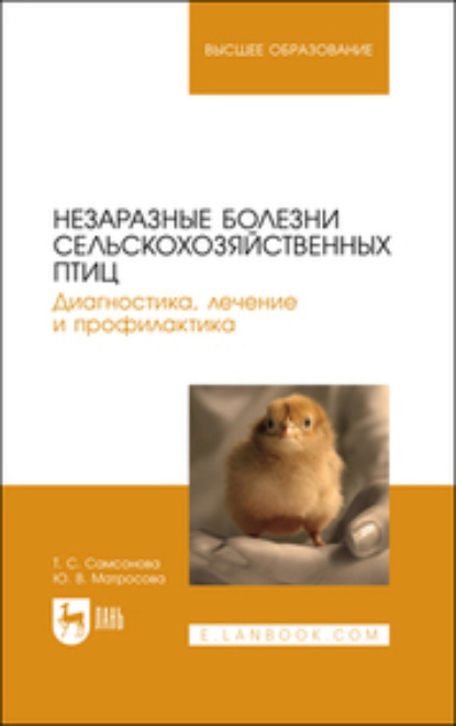Скачать книгу Незаразные болезни сельскохозяйственных птиц. Диагностика, лечение и профилактика