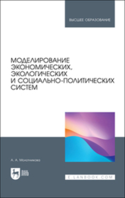 Скачать книгу Моделирование экономических, экологических и социально-политических систем